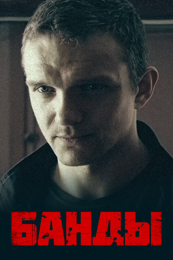 Банды (2010) - смотреть онлайн
